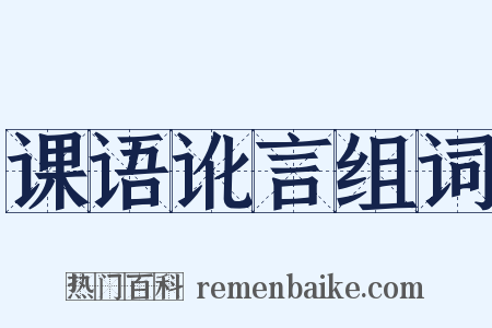 课语讹言组词是什么意思的图片